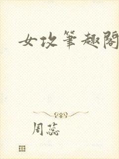 女攻笔趣阁小说