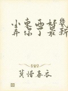 小东西好几天没弄你了最新章节