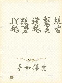 JY改造系统人越变越美古代