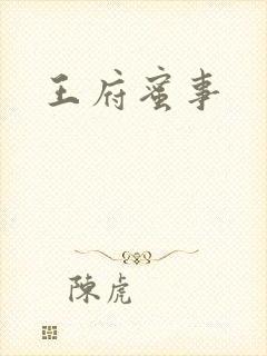 王府蜜事