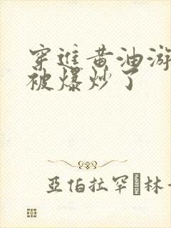 穿进黄油游戏后被爆炒了