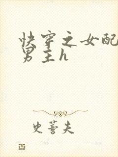 快穿之女配尝尽男主h