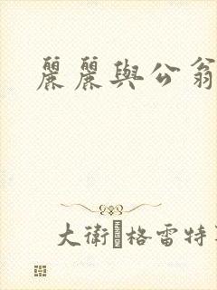 丽丽与公翁情乱