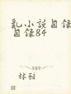 乱小说目录阅读目录84