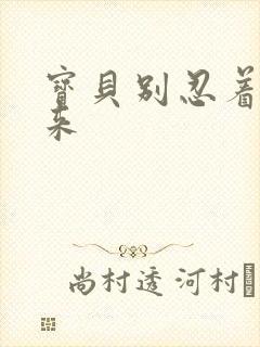 宝贝别忍着喷出来