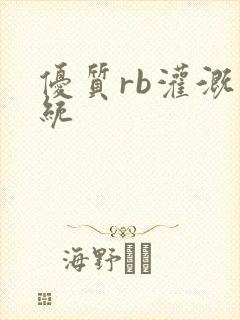 优质rb灌溉系统