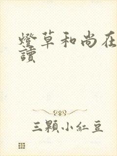 灯草和尚在线阅读