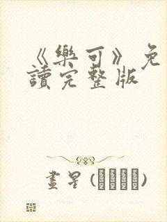 《乐可》免费阅读完整版