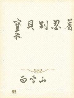 宝贝别忍着喷出来