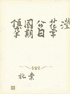 镇国公花滢滢的孕期日常