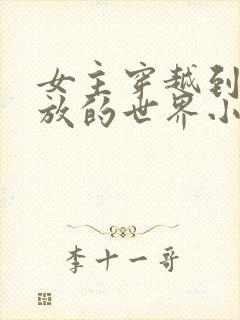 女主穿越到很开放的世界小说