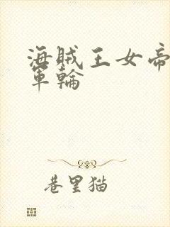 海贼王女帝被海军轮