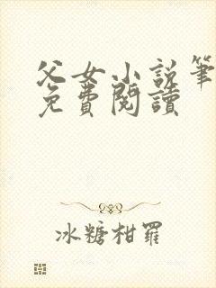 父女小说笔趣阁免费阅读