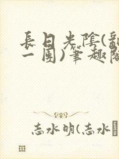 长日光阴(乱作一团)笔趣阁小说