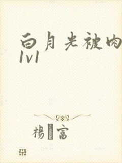 白月光被肉高H1v1