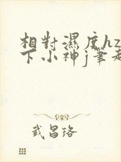 相对湿度hz在下小神j笔趣阁