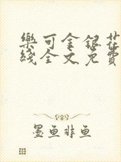 乐可金银花露在线全文免费阅读