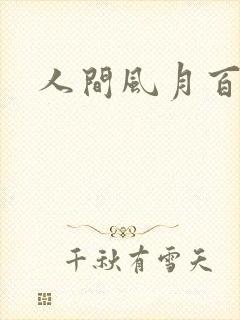 人间风月百花宫