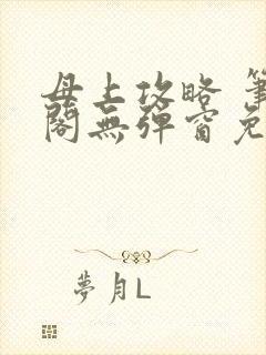 母上攻略 笔趣阁无弹窗免费