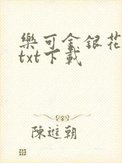乐可金银花全文txt下载