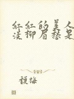 红红的美人脸淡淡柳眉愁是什么歌曲