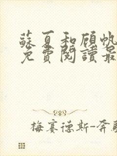 苏夏和顾帆全文免费阅读最新小说