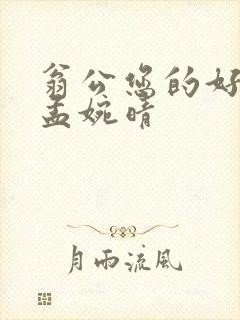 翁公您的好长呀孟婉晴