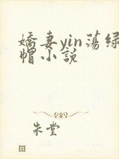 娇妻yin荡绿帽小说