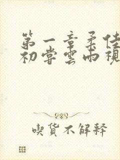 第一章柔佳少妇初尝云雨视频