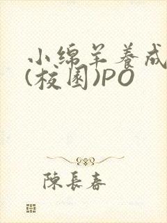 小绵羊养成手册(校园)PO