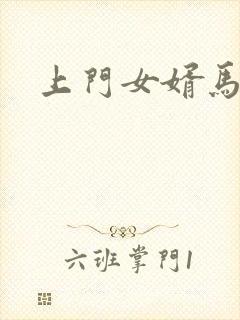 上门女婿马四辈