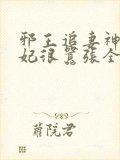 邪王追妻神医狂妃很嚣张全文免费