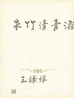 朱竹清青涩漫画