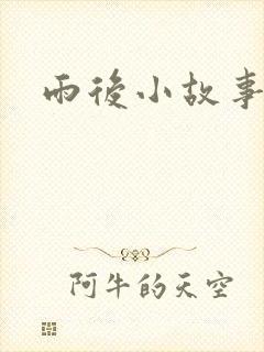 雨后小故事下载