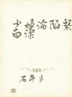 少妇沦陷系列之白洁