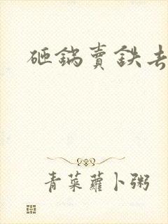 砸锅卖铁去上学