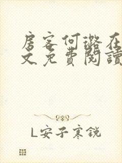 房客何璐在线全文免费阅读笔趣