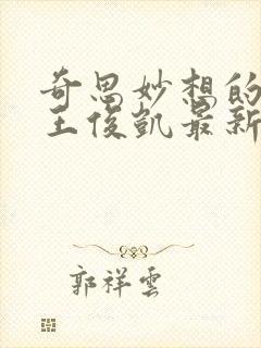 奇思妙想的周莹王俊凯最新章节