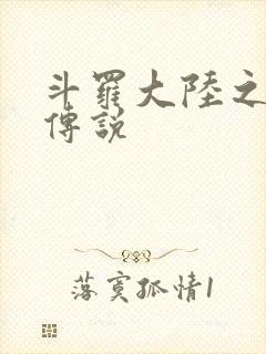 斗罗大陆之死神传说