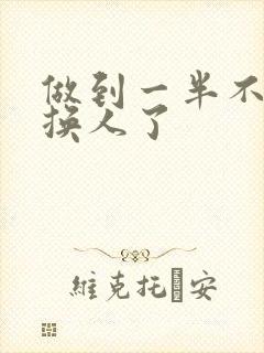 做到一半不知道换人了