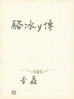 骆冰y传