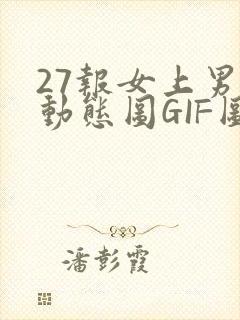27报女上男下动态图GIF图