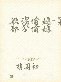 欲渴偷媳-第1部分偷媳