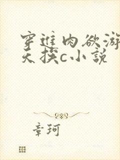 穿进肉欲游戏每天挨c小说