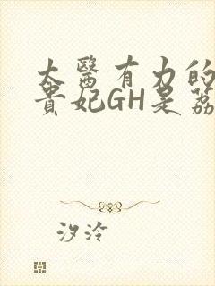 太医有力的撞着贵妃GH是荔枝