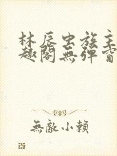 林辰虫族主宰笔趣阁无弹窗