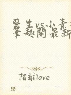 医生vs小青梅笔趣阁最新章节