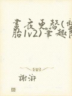 昼夜更替(双胞胎1v2)笔趣阁