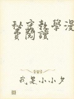 秘密教学漫画免费阅读