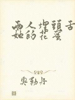 两人埋头舌尖吸她的花蜜